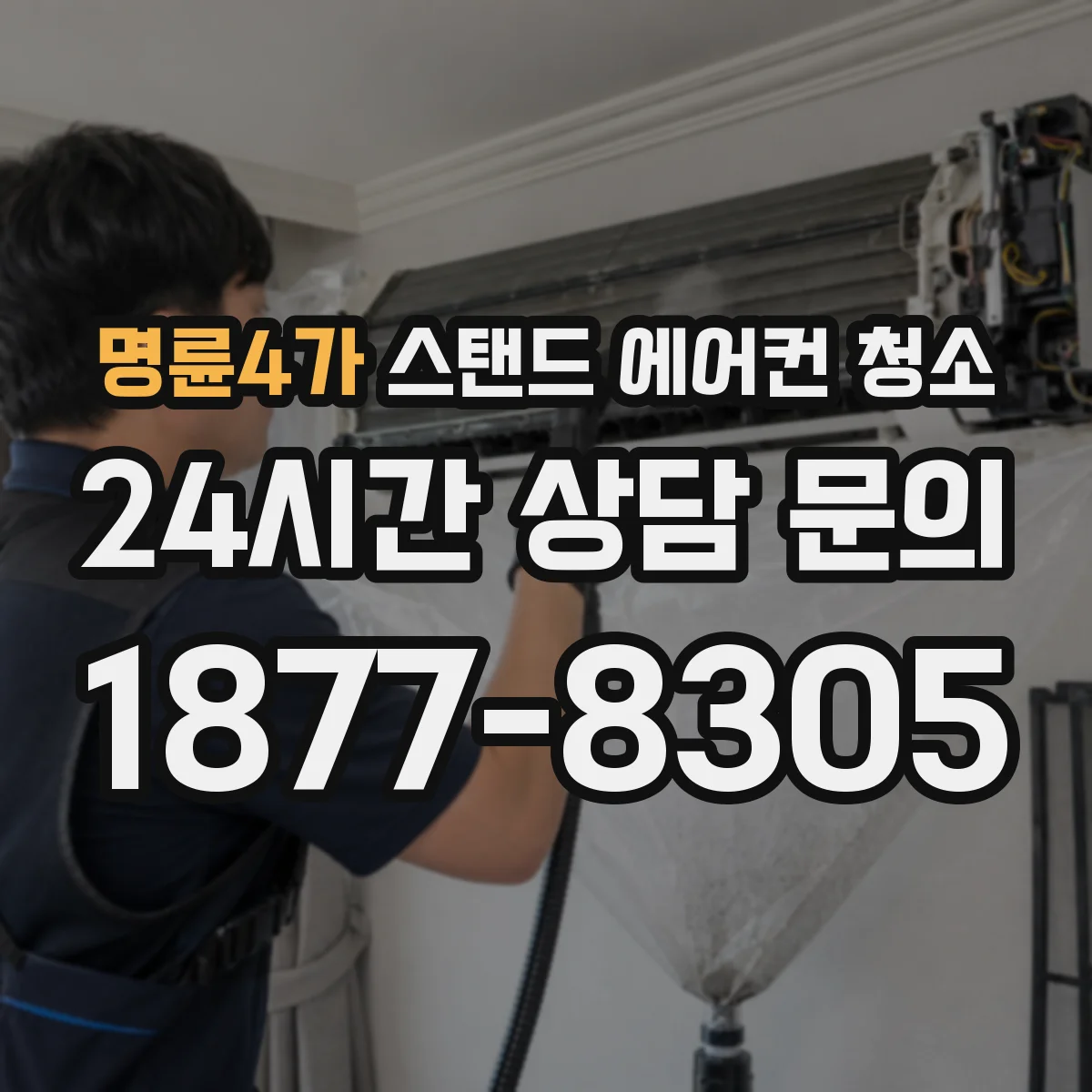 명륜4가 스탠드 에어컨 청소