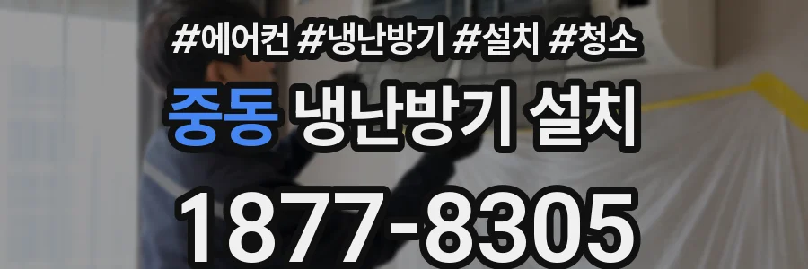 중동 냉난방기 설치