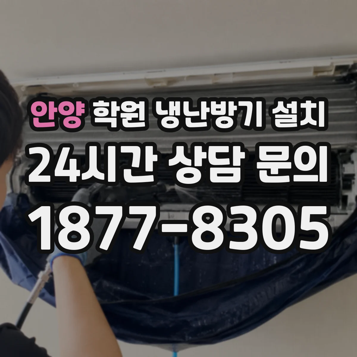 안양 학원 냉난방기 설치