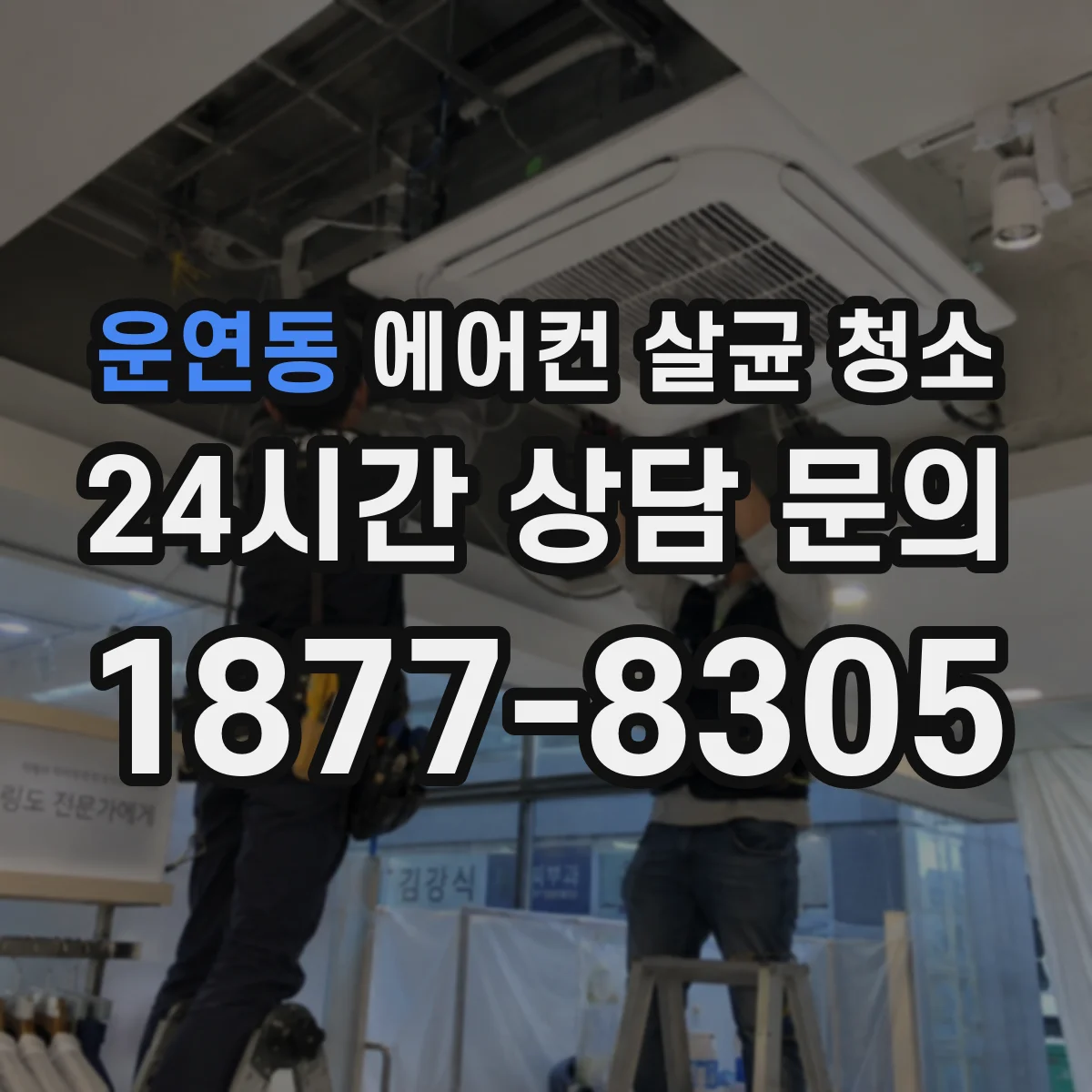 운연동 에어컨 살균 청소