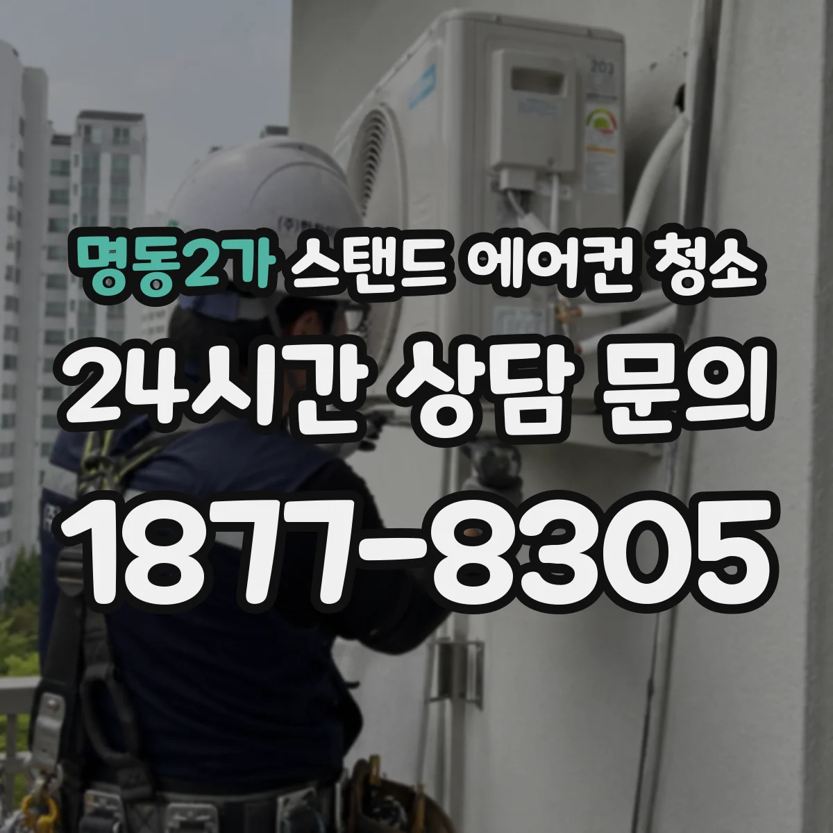 명동2가 스탠드 에어컨 청소