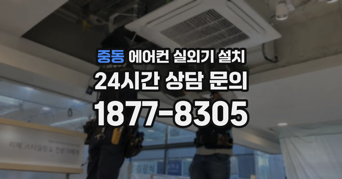 중동 에어컨 실외기 설치