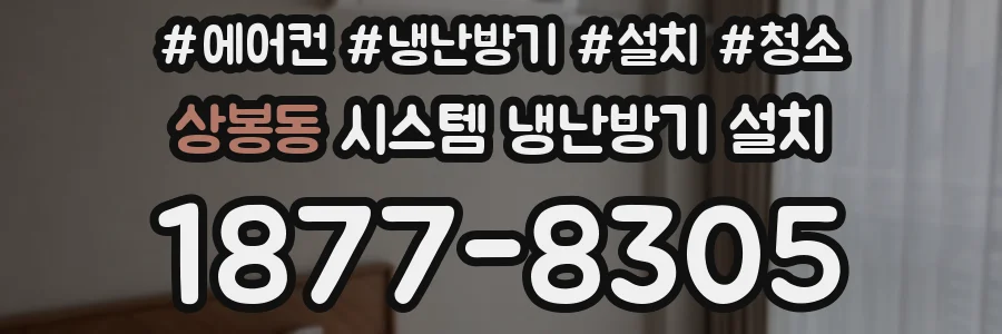 상봉동 시스템 냉난방기 설치