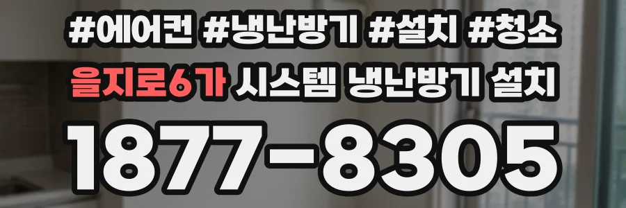 을지로6가 시스템 냉난방기 설치