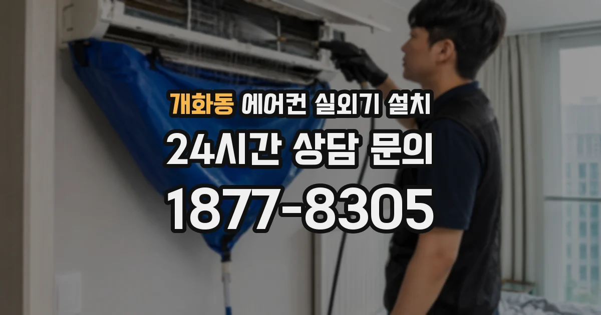 개화동 에어컨 실외기 설치
