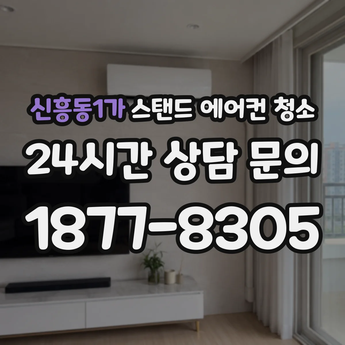 신흥동1가 스탠드 에어컨 청소
