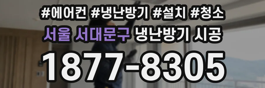 서울 서대문구 냉난방기 시공