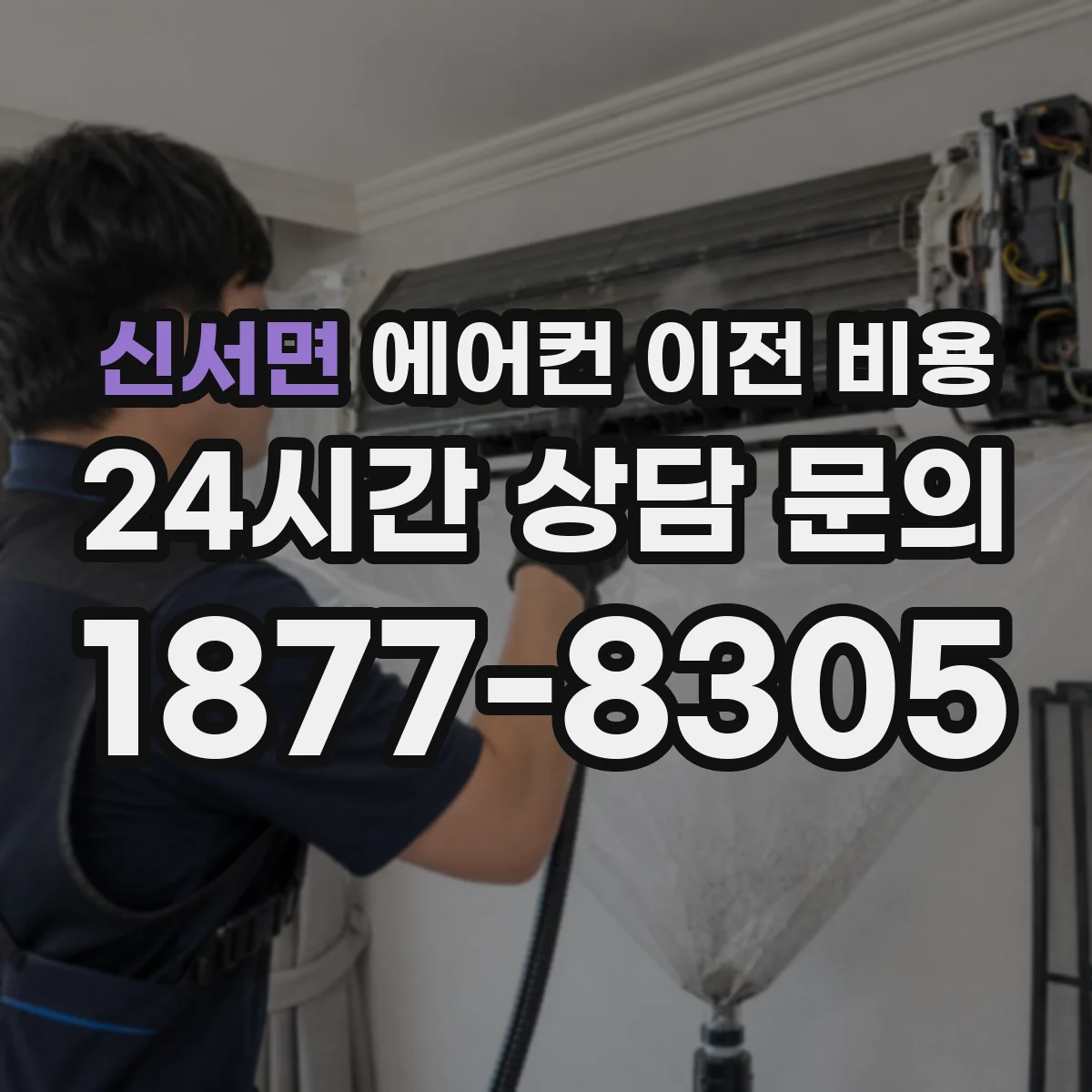 신서면 에어컨 이전 비용