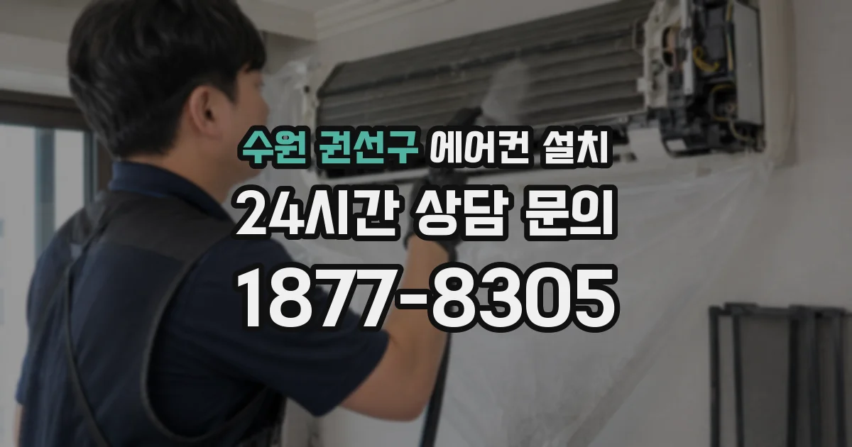 수원 권선구 에어컨 설치