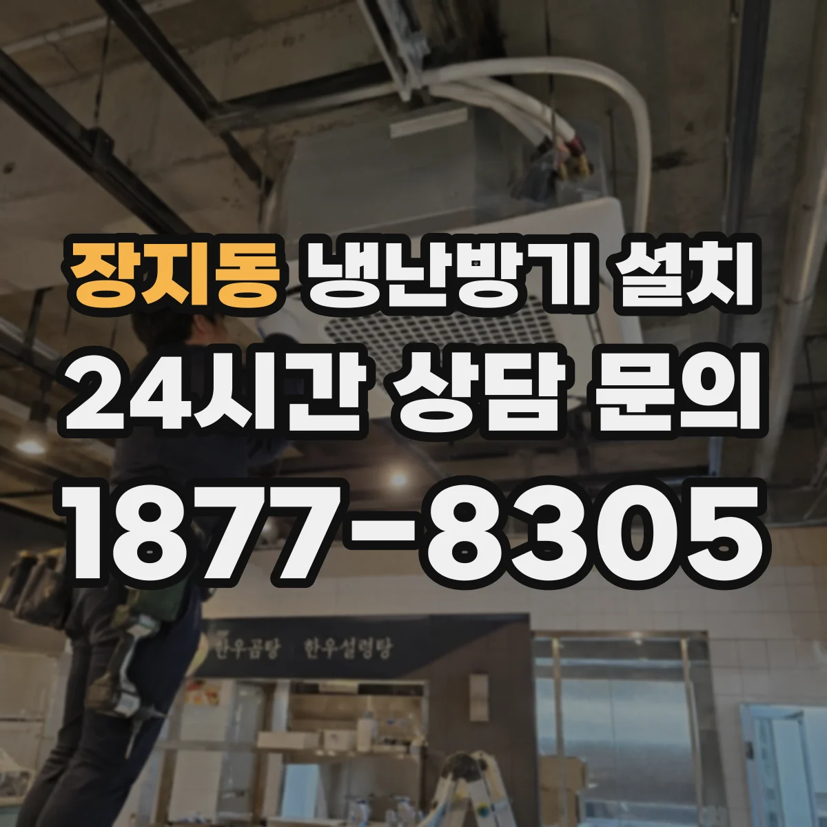 장지동 냉난방기 설치