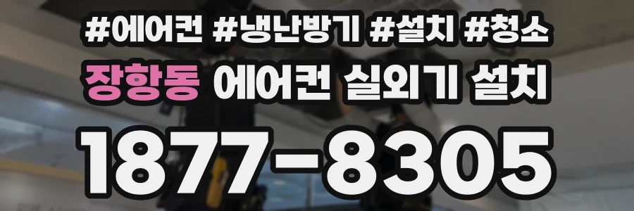장항동 에어컨 실외기 설치