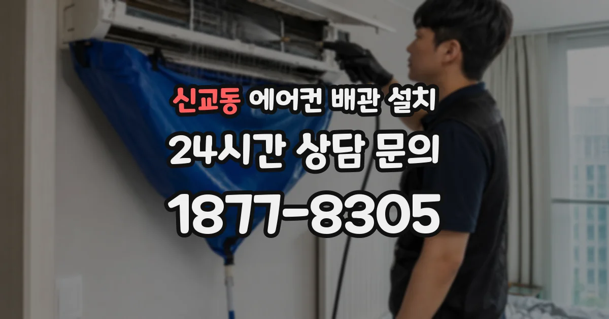 신교동 에어컨 배관 설치