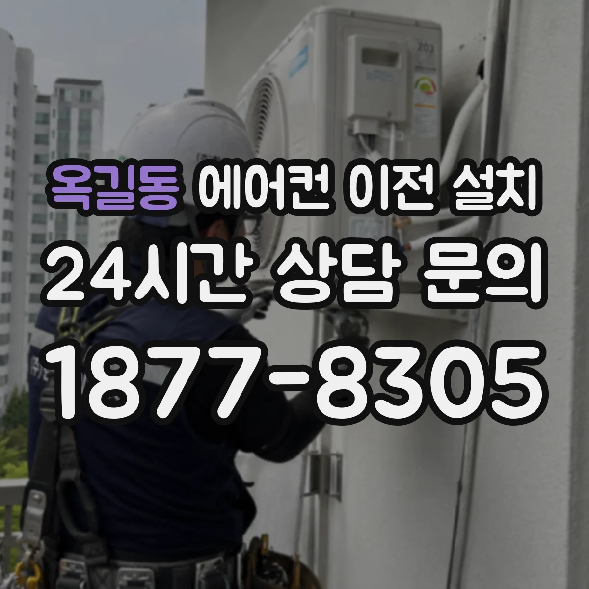 옥길동 에어컨 이전 설치