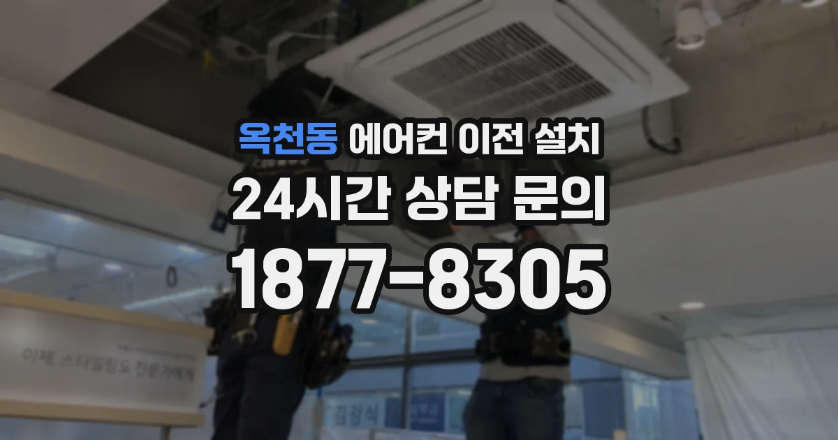 옥천동 에어컨 이전 설치