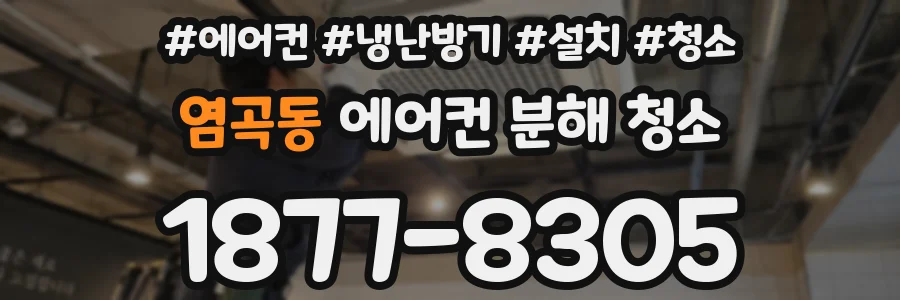 염곡동 에어컨 분해 청소