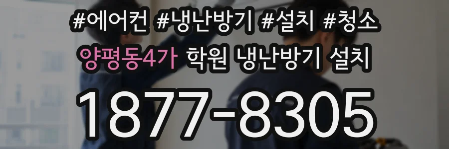 양평동4가 학원 냉난방기 설치