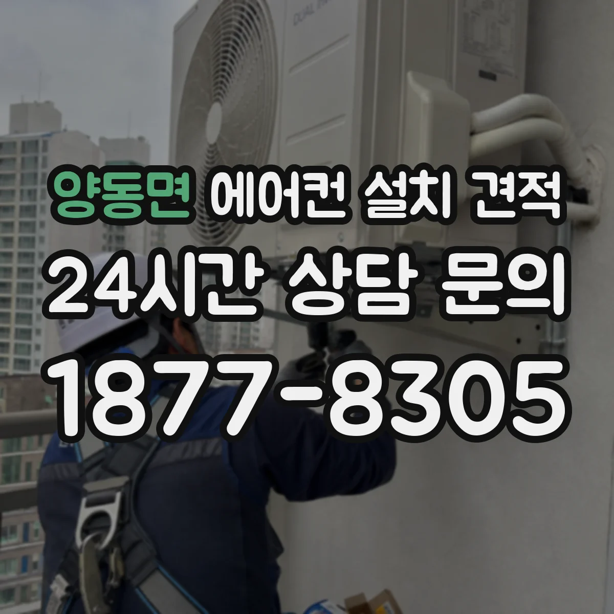 양동면 에어컨 설치 견적