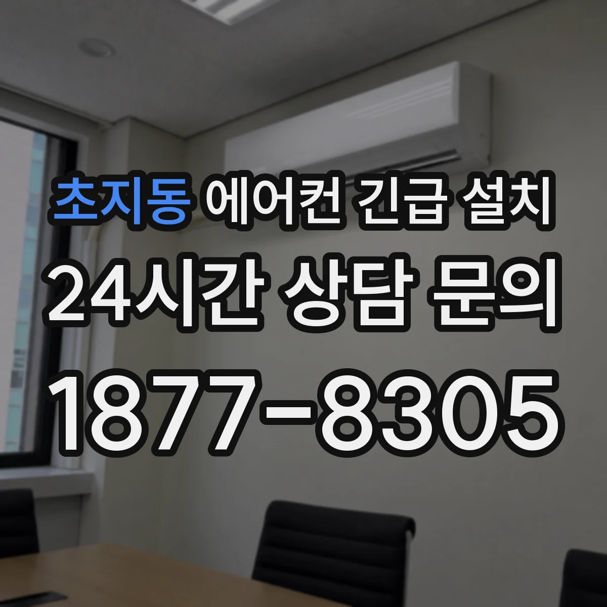 초지동 에어컨 긴급 설치