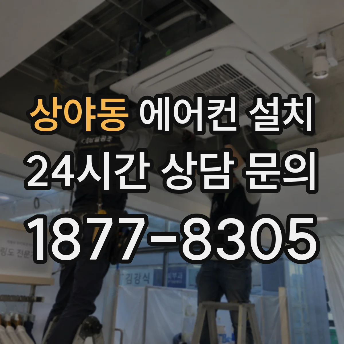 상야동 에어컨 설치