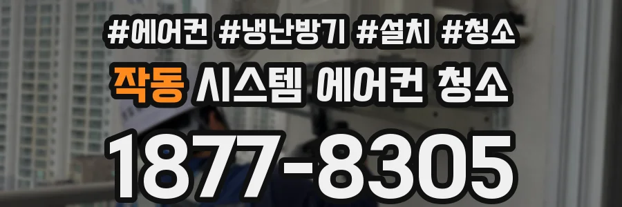 작동 시스템 에어컨 청소