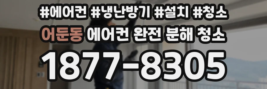 어둔동 에어컨 완전 분해 청소