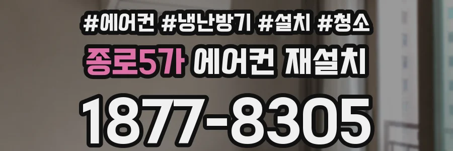 종로5가 에어컨 재설치