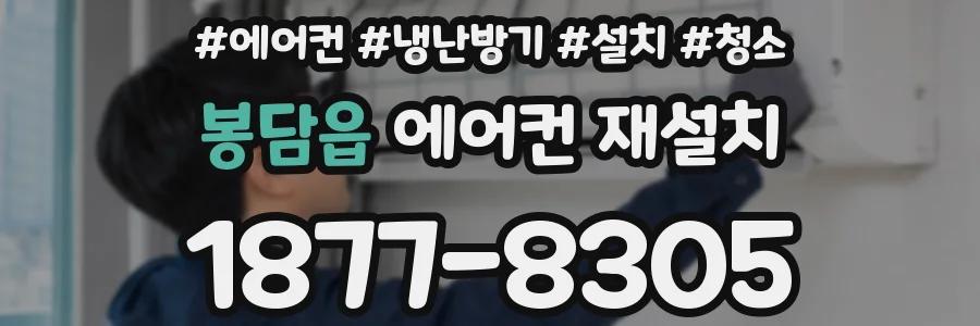 봉담읍 에어컨 재설치