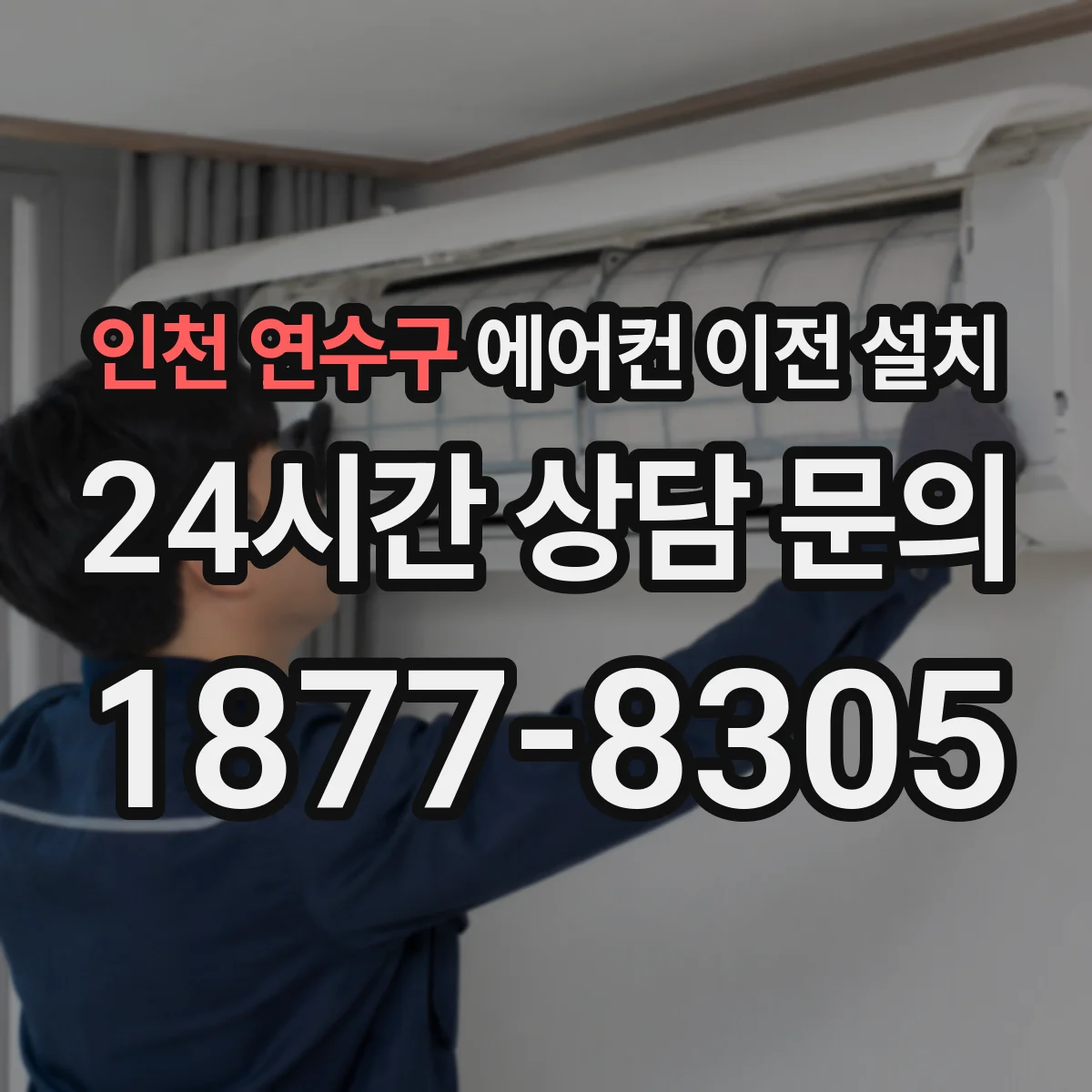 인천 연수구 에어컨 이전 설치 배관 길이 기록해 두면 사후 점검이 쉬운 점
