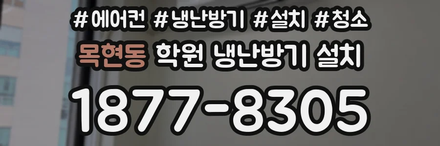 목현동 학원 냉난방기 설치