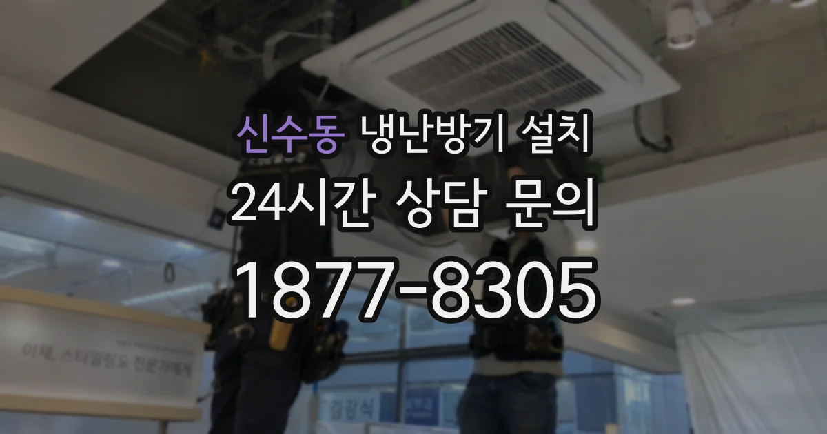 신수동 냉난방기 설치
