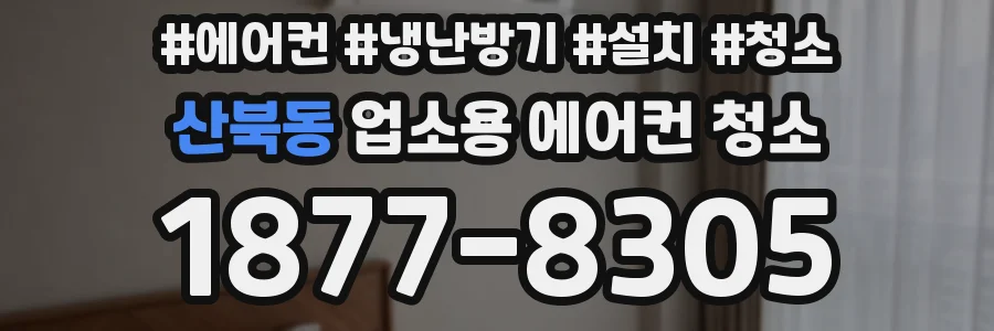 산북동 업소용 에어컨 청소