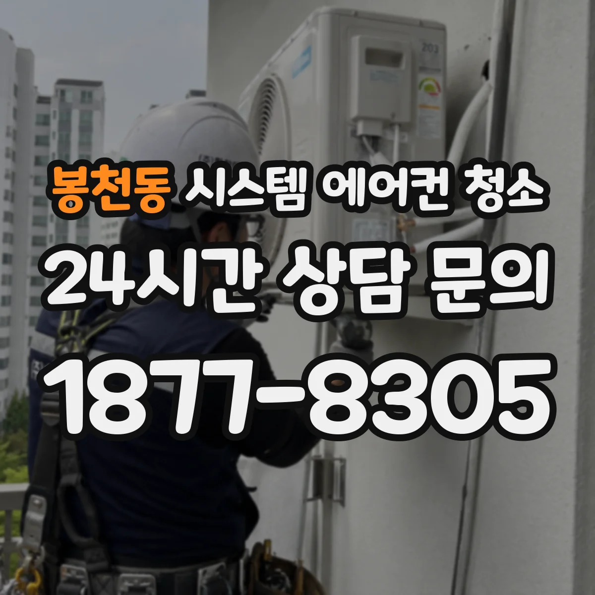 봉천동 시스템 에어컨 청소
