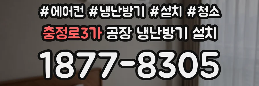 충정로3가 공장 냉난방기 설치