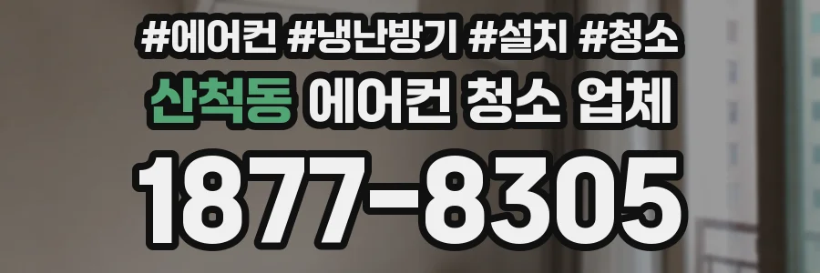 산척동 에어컨 청소 업체