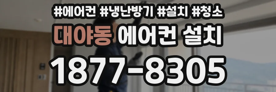 대야동 에어컨 설치