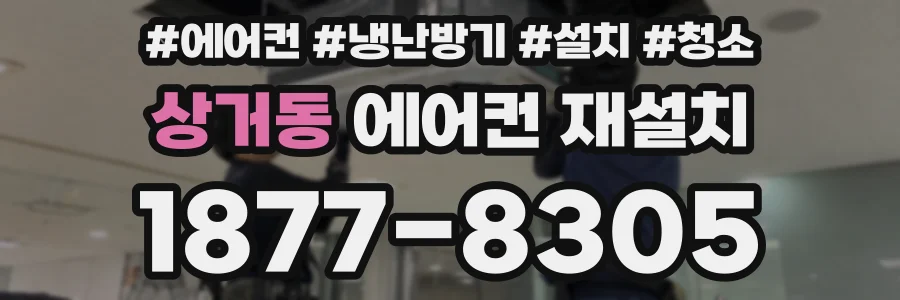 상거동 에어컨 재설치