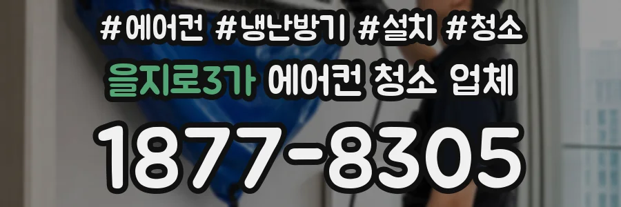 을지로3가 에어컨 청소 업체