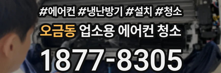 오금동 업소용 에어컨 청소