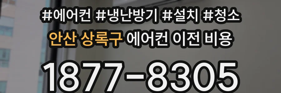 안산 상록구 에어컨 이전 비용