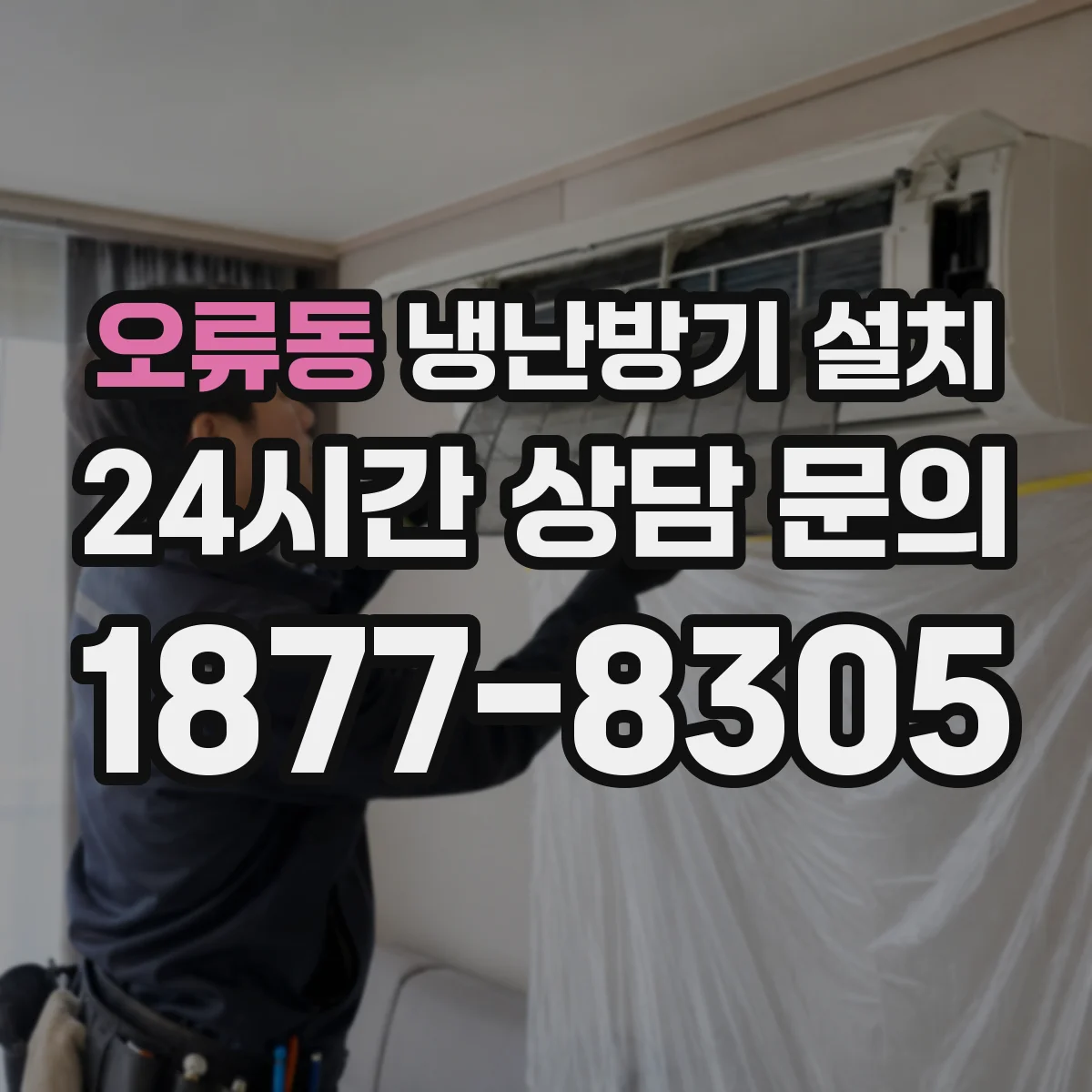 오류동 냉난방기 설치