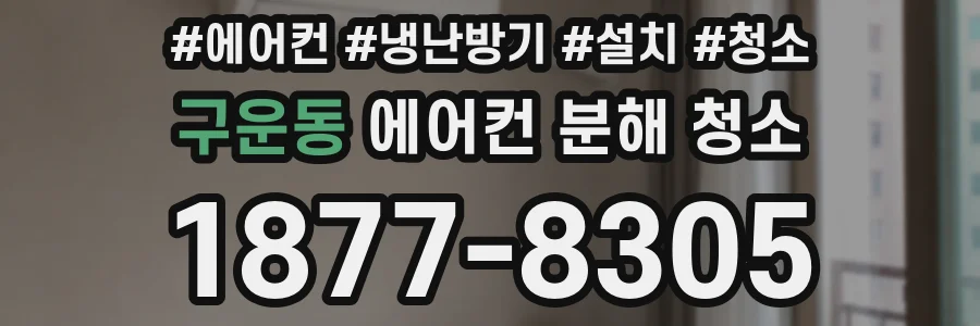 구운동 에어컨 분해 청소