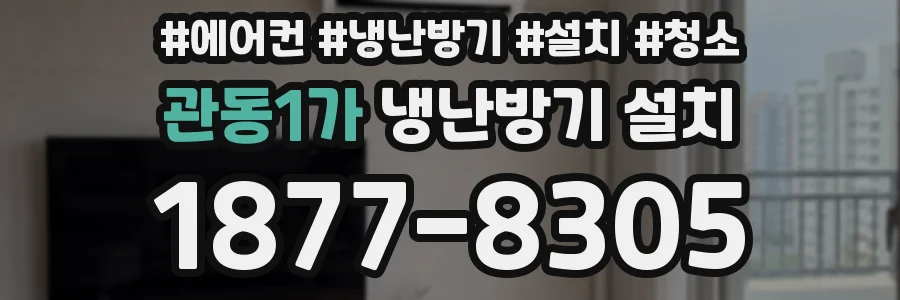 관동1가 냉난방기 설치