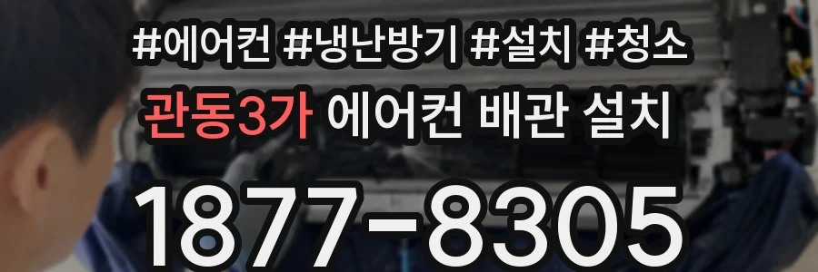 관동3가 에어컨 배관 설치
