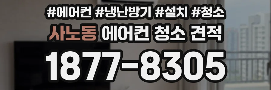 사노동 에어컨 청소 견적