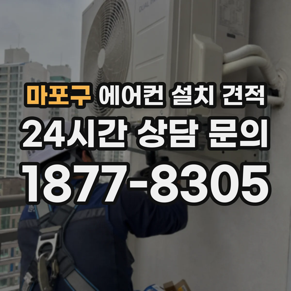 마포구 에어컨 설치 견적