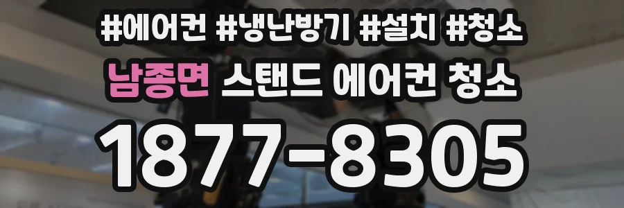 남종면 스탠드 에어컨 청소