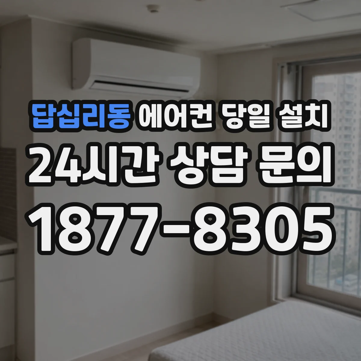 답십리동 에어컨 당일 설치 냉매 배관 거리 때문에 당일 완료가 어려운 상황