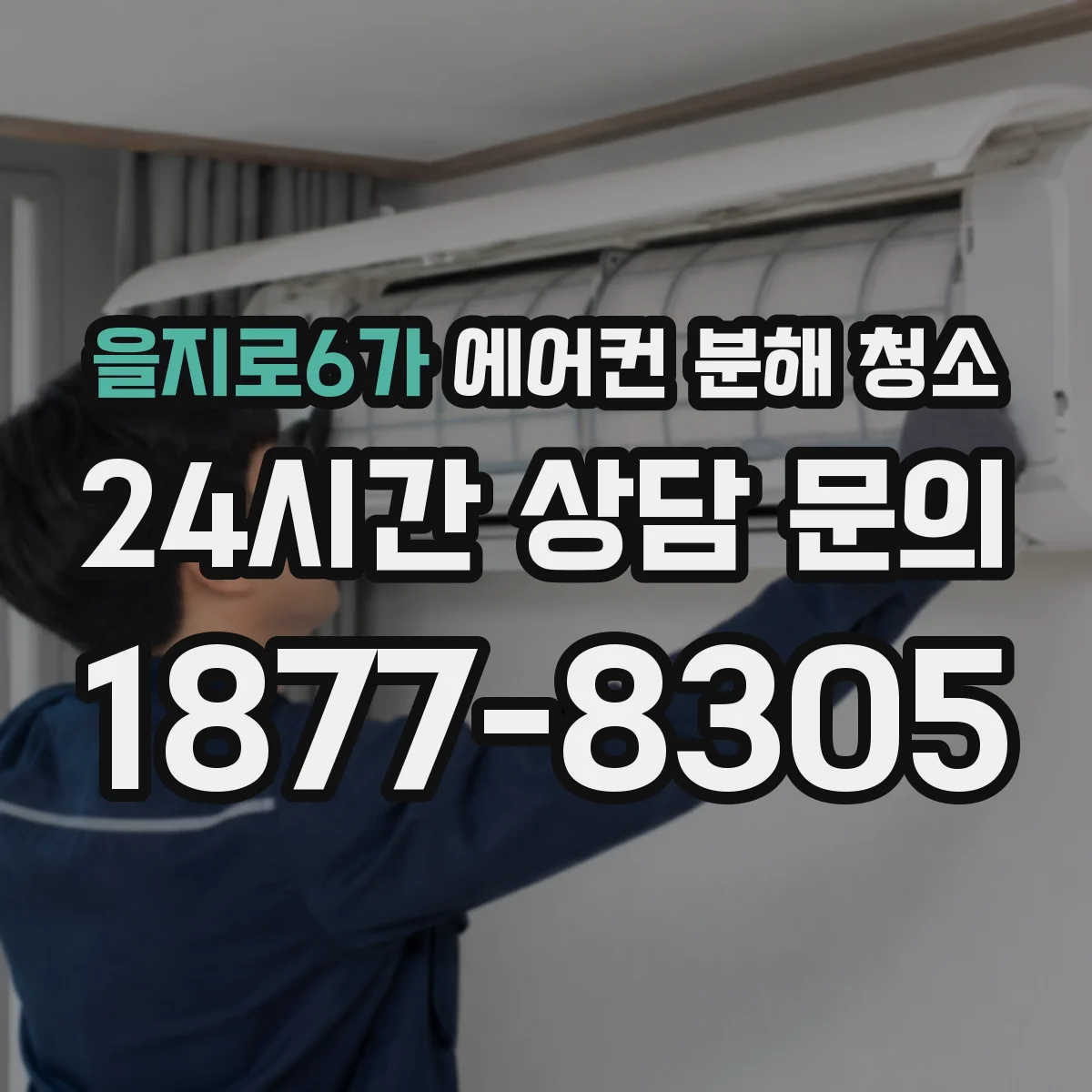 을지로6가 에어컨 분해 청소