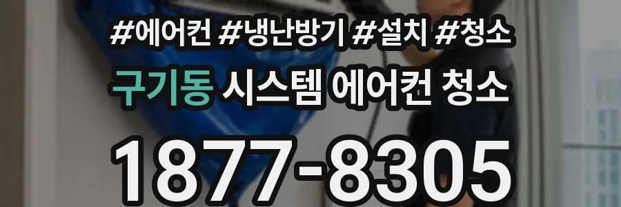 구기동 시스템 에어컨 청소
