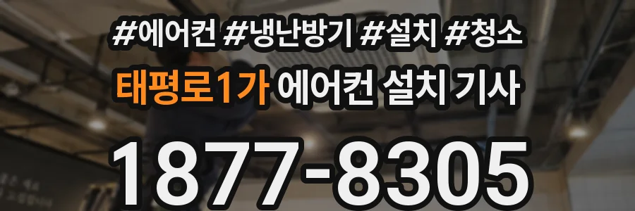 태평로1가 에어컨 설치 기사